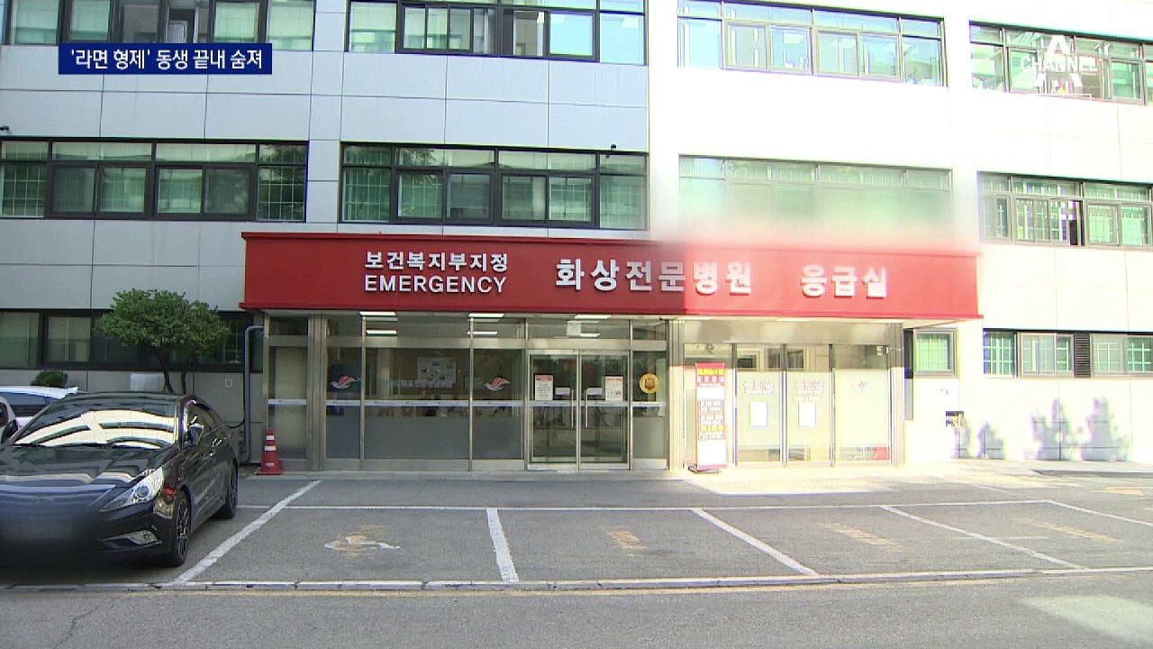 ‘인천 라면 형제’ 동생, 화재 사고 한 달 만에 하늘로