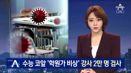 수능 코앞 ‘학원가 비상’…강사 2만 명 코로나 전수 검사