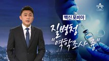 [뉴스A 클로징]질병청 “역학조사 중”…맞으란 건지, 말란 건지