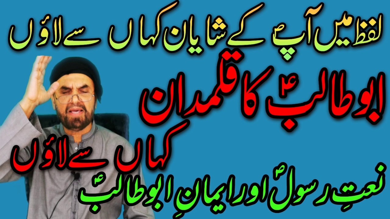 Eman e AbuTalib a.s or Naat e Rasool e Maqbool saww ایمانِ ابوطالب ؑ اور نعتِ رسولِ مقبول ﷺ @SyedAkhtarHussainNaqvi786