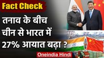 Fact Check: Ladakh में तनाव के बीच China से India में 27% Import बढ़ा ? | वनइंडिया हिंदी