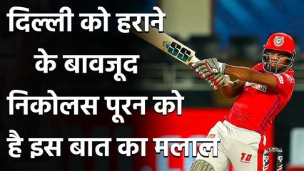 KXIP vs DC: जीत के बावजूद KXIP के हीरो Nicholas Pooran को है इस बात का मलाल| Oneindia Sports