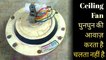 Ceiling FAN घुनघुन की आवाज़ करता है | Ceiling Fan Chalte Ruk Jata hai| ceiling fan repair in Hindi
