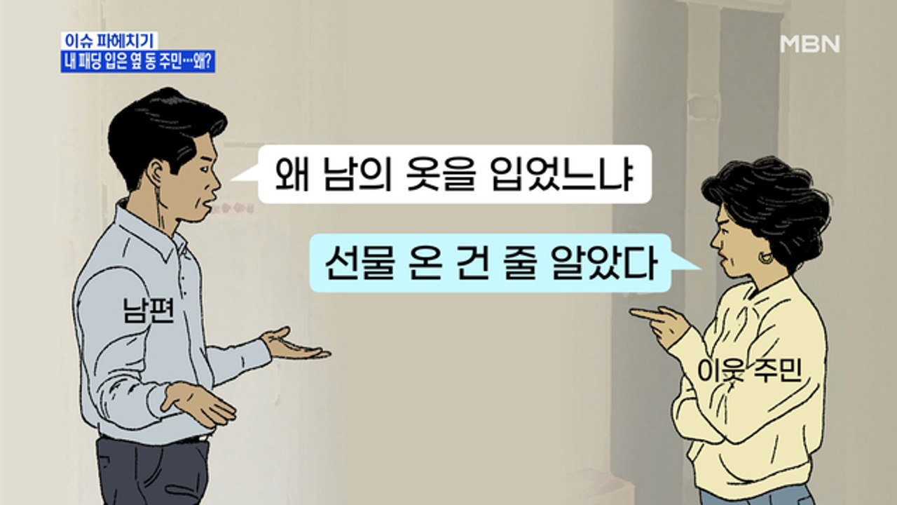 MBN 뉴스파이터-내 명품 패딩 입은 옆 동 주민…사연은?