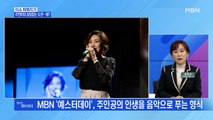 MBN 뉴스파이터-데뷔 35년 차 주현미, 새로운 도전 나선다?
