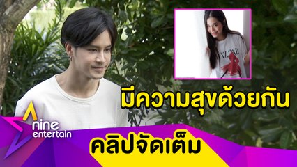 “เก้า” ไม่คาดหวังของขวัญวันเกิดจาก “วี” รับถูกหมอดูทักระวังอุบัติเหตุช่วงเบญจเพส (คลิปจัดเต็ม)