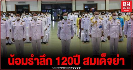 มทบ.32 ร่วมน้อมรำลึกเนื่องในวันคล้ายวันพระราชสมภพ ครบ 120 ปี สมเด็จย่า
