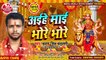 #HD_AUDIO | अईहे माई भोरे भोरे | भोजपुरी देवी गीत 2020 #श्रवणसिंहचंद्रवंशी का Bhojpuri Bhakti Song 2020