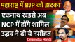 Maharashtra: Eknath Khadse ने छोड़ी BJP, NCP करेंगे Join, Uddhav ने कसा तंज | वनइंडिया हिंदी