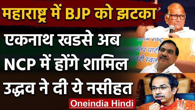 Maharashtra: Eknath Khadse ने छोड़ी BJP, NCP करेंगे Join, Uddhav ने कसा तंज | वनइंडिया हिंदी