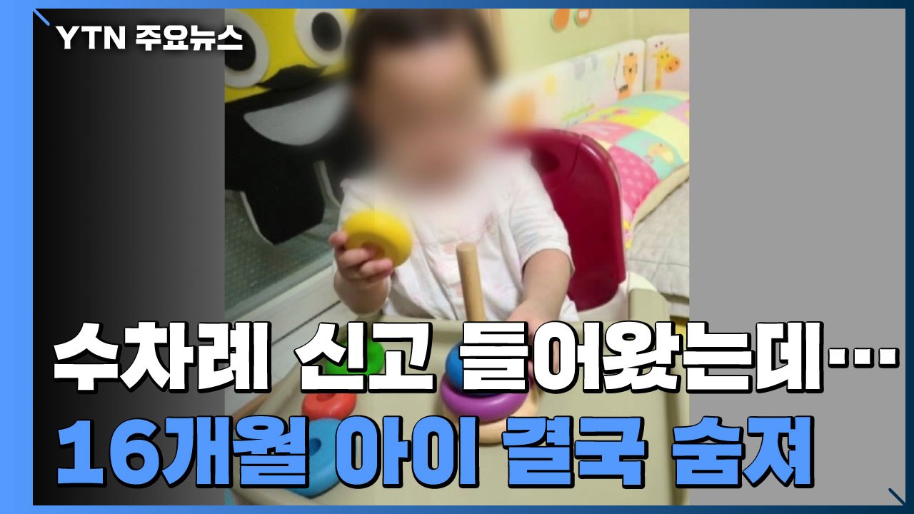 16개월 여아 부모 '아동 학대' 혐의 입건...첫 신고 5개월만 / YTN