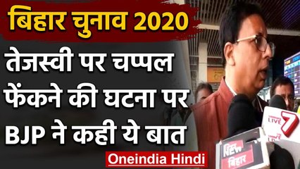 Bihar Election 2020: Tejashwi पर चप्पल फेंके ने से BJP नाराज, आरोपी को लेकर कहा ये | वनइंडिया हिंदी