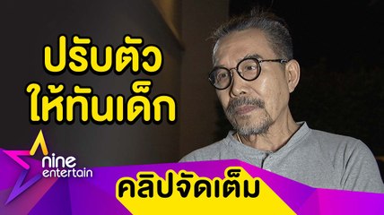 ไม่ยอมแก่! “ชรัส” พร้อมปรับตัวให้ทันศิลปินรุ่นใหม่ (คลิปจัดเต็ม)