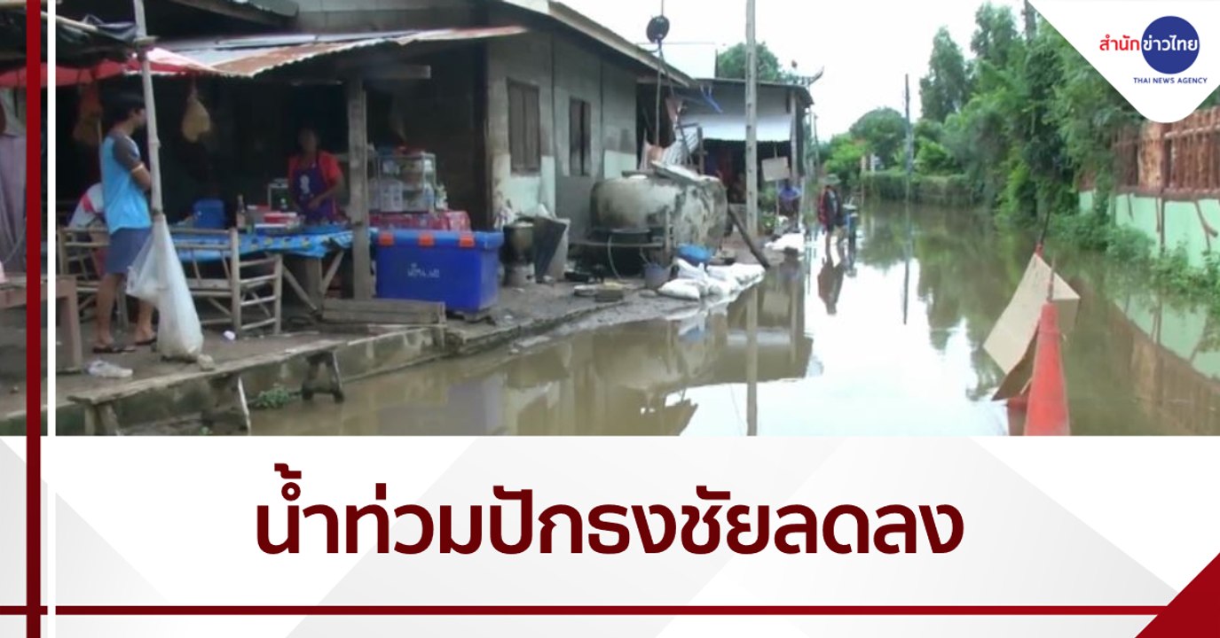 น้ำท่วมตัว อ.ปักธงชัย ลดระดับลงต่อเนื่อง