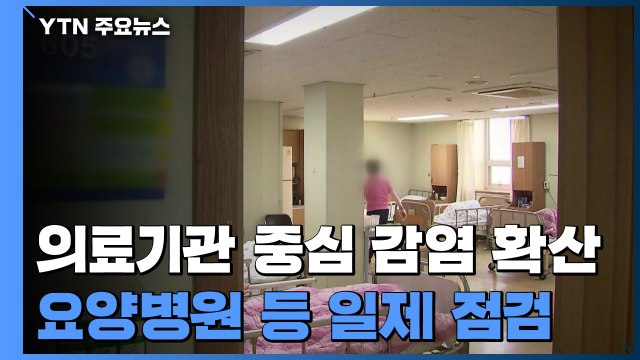 의료기관 중심 감염 확산...전국 요양병원 등 일제 점검 / YTN