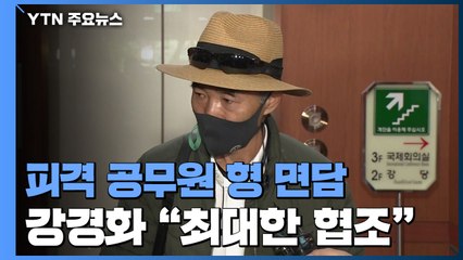 강경화, 피격 공무원 형 면담...국제공조 "최대한 협조" / YTN