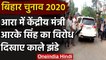 Bihar Election 2020: Arrah में Union minister RK Singh का विरोध, दिखाया काला झंडा | वनइंडिया हिंदी