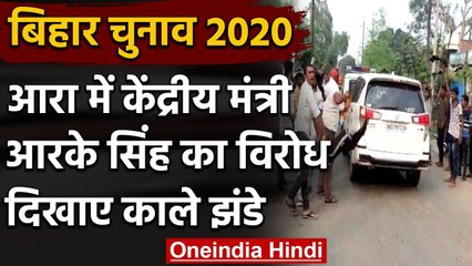 Bihar Election 2020: Arrah में Union minister RK Singh का विरोध, दिखाया काला झंडा | वनइंडिया हिंदी