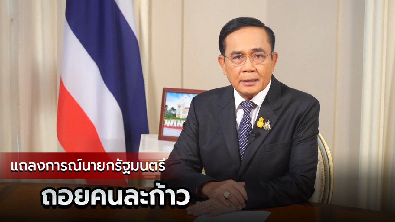 พล.อ. ประยุทธ์ แถลงการณ์ วอนม็อบถอยคนละก้าว ใช้สติและปัญญา แก้ปัญหาร่วมกัน