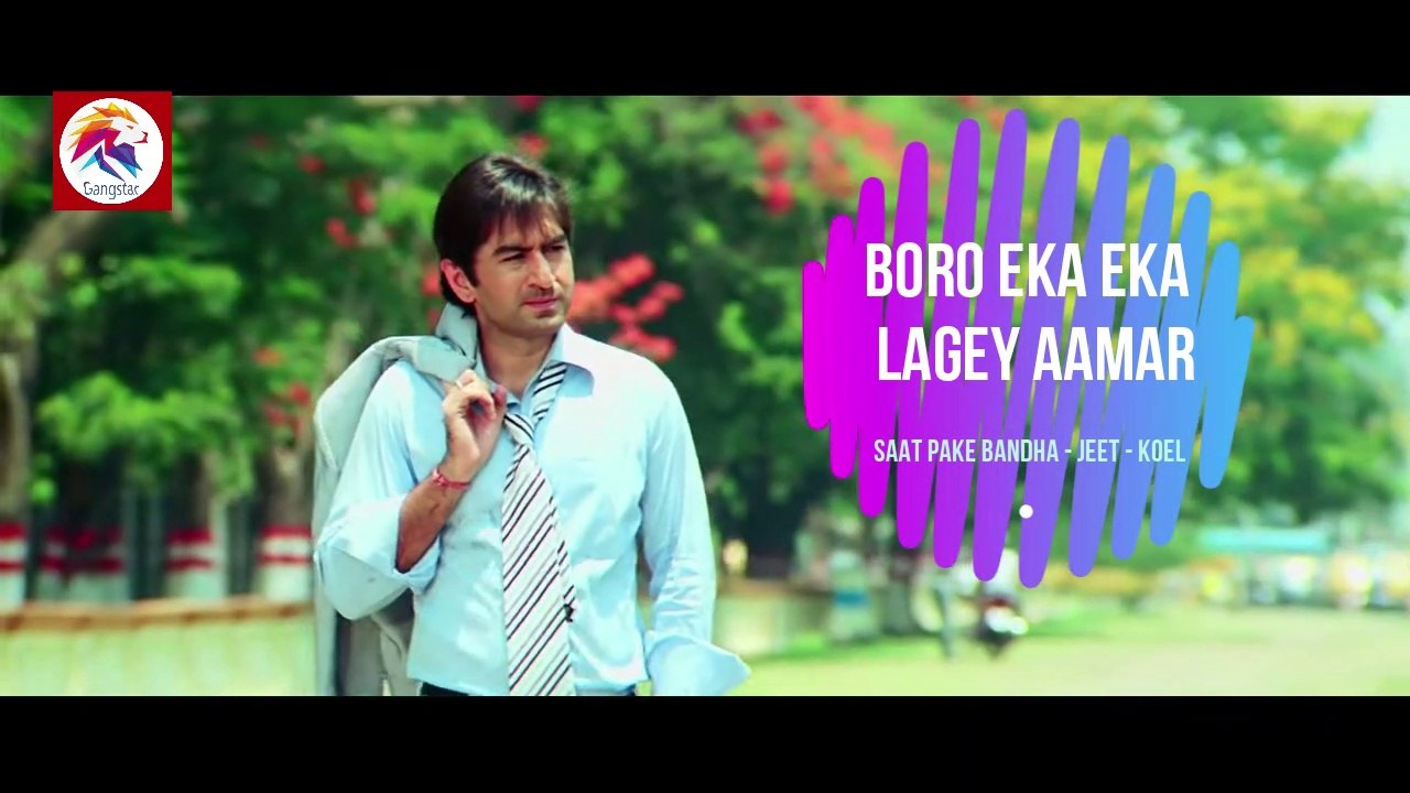 Boro Eka Eka Lagey Aamar | Saat Pake Bandha | Jeet | Koel Mallick | Jeet Gannguli bangla song