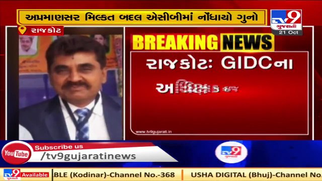 GIDC Superintendent Engineer booked in disproportionate assets case, Rajkot _ Tv9GujaratiNews