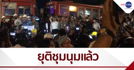 ยุติชุมนุมแล้ว หลังยื่นหนังสือให้ นายกฯ ลาออก