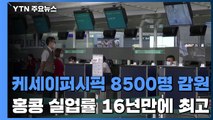 홍콩 최대 항공사 8,500명 감원...실업률 16년만에 최고 / YTN