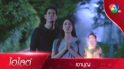 ตาจะปลดปล่อยพ่อกับแม่ ให้พ้นจากภพภูมินี้เอง | ไฮไลต์ละคร เงาบุญ EP.11 | Ch7HD