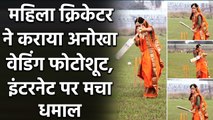 Bangladesh की  महिला क्रिकेटर Sanjida Islam ने कराया अनोखा वेडिंग फोटोशूट | Oneindia Sports