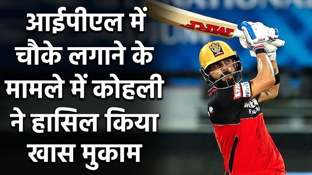 IPL 2020 RCB vs KKR: Virat KOhli ने बनाया नया रिकॉर्ड, पूरे किए IPL में 500 चौके | वनइंडिया हिंदी