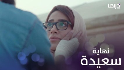 نهاية سعيدة تجمع مريم مع عبد الله