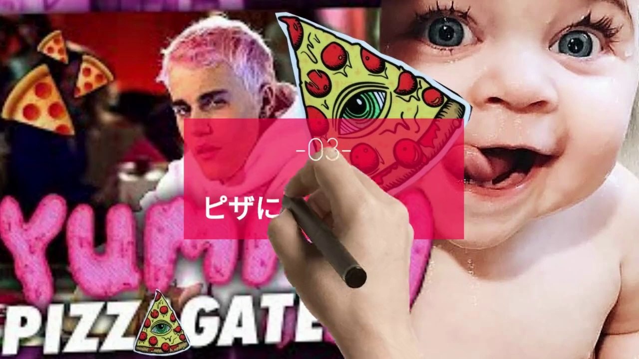 セレブとピザの秘密