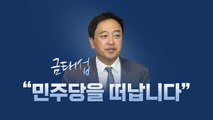 [앵커리포트] 소신파? 정치 철새 배신자? 민주당 떠난 금태섭 다음 행보는? / YTN