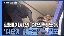 '본사→대리점→택배기사' 하도급 구조...
