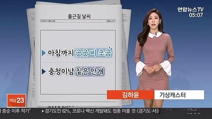 [날씨] 오전까지 곳곳 비, 안개 주의…오후부터 찬바람