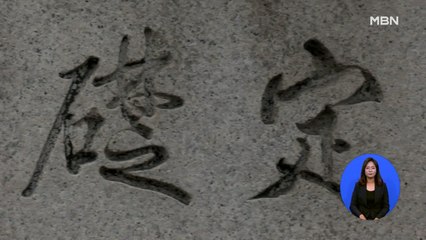 한국은행 머릿돌에 새겨진 '정초' 이토 히로부미 글씨로 확인