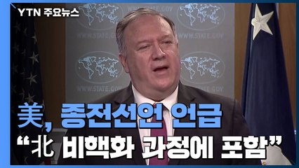 폼페이오 "한반도 종전선언, 北 비핵화 과정에 포함" / YTN