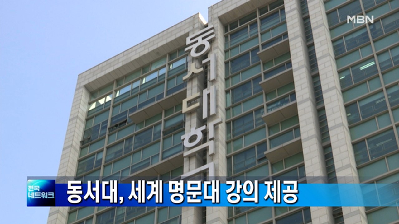 동서대, 코세라와 손잡고 세계 명문대 강의 제공