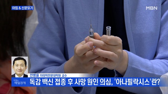 신문브리핑1 정은경 상온 유통 등으로 백신 이상에 민감…신고 많아진 탓 외 주요기사