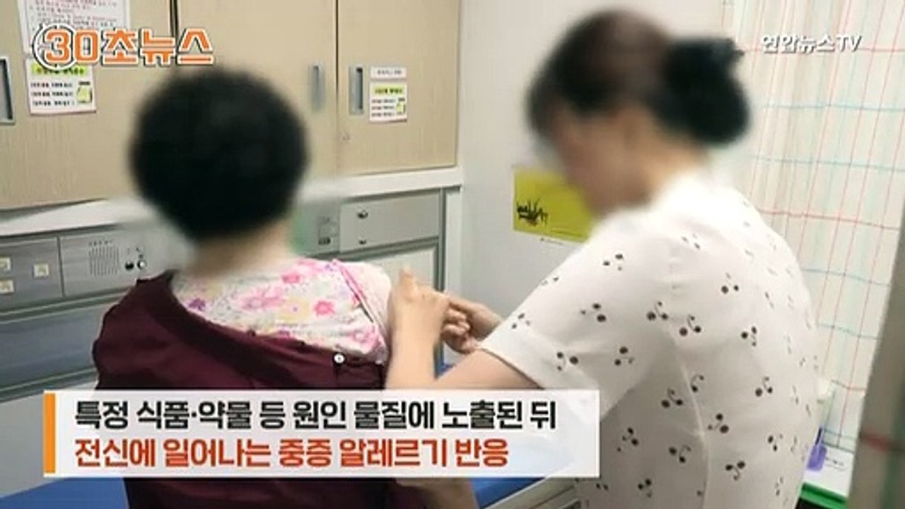 [30초뉴스] 잇단 독감백신 접종 사망…'아나필락시스 쇼크' 주목