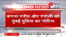 Kangana Ranaut और Rangoli Chandel को Mumbai Police का Notice | Breaking News