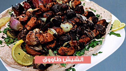 طريقة عمل الشيش طاووق المشوي على الفحم