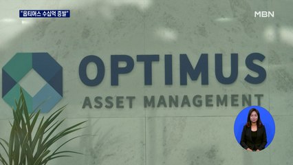 '뭉텅이 돈' 증발 정황…옵티머스 전조 증상 있었다