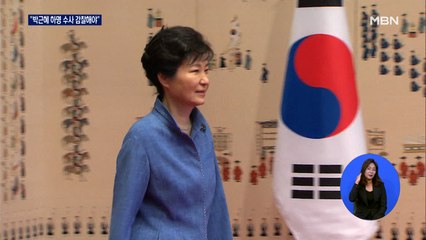 민주 "박근혜 청와대 하명 수사 감찰해야"…공수처 데드라인 26일 압박