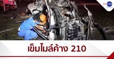 หนุ่มซิ่งเก๋งชนเสาไฟรถเเหลก ตะลึงไมล์ค้าง 210 กม./ชม.