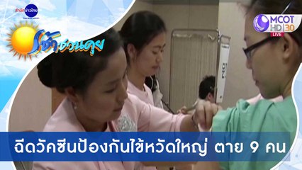 เช้าชวนคุย ช่วงที่ 4 วันพฤหัสบดีที่ 22 ตุลาคม 2563
