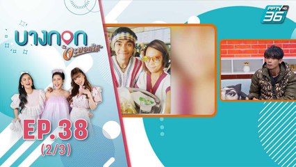 “บางกอก จะบอกให้” | แจ็ค เชิญยิ้ม พร้อมลุยงานที่รัก | 22 ต.ค. 63 (2/3)