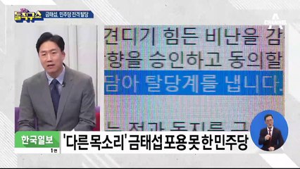 금태섭, 민주당 전격 탈당…내부 반응은?