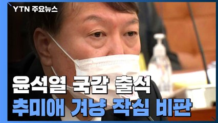 윤석열, 수사지휘권 겨냥 "사기꾼 말만 믿고 발동? 정말 비상식적" / YTN
