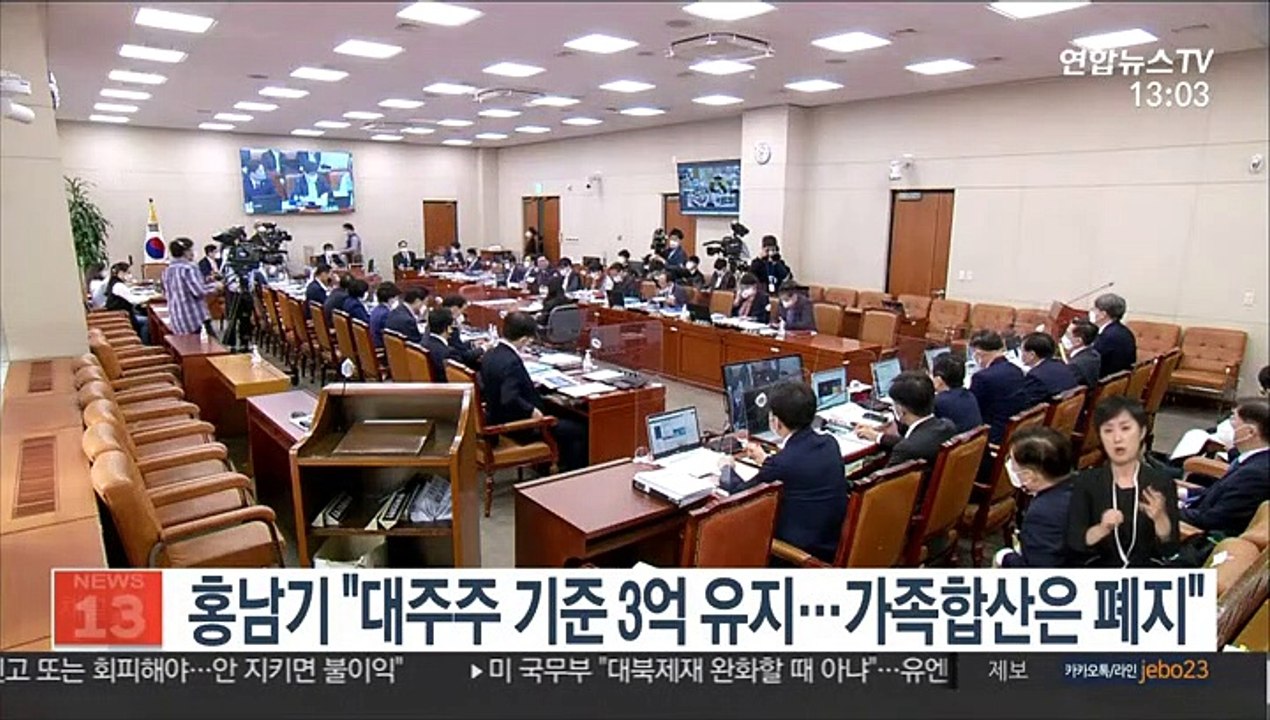 홍남기 "대주주 기준 3억 유지…가족합산은 폐지"